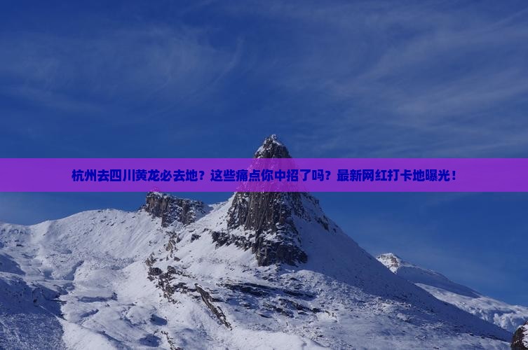 杭州去四川黄龙必去地