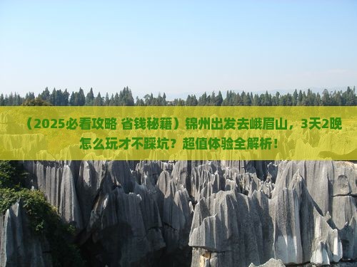 锦州到四川峨眉山旅游