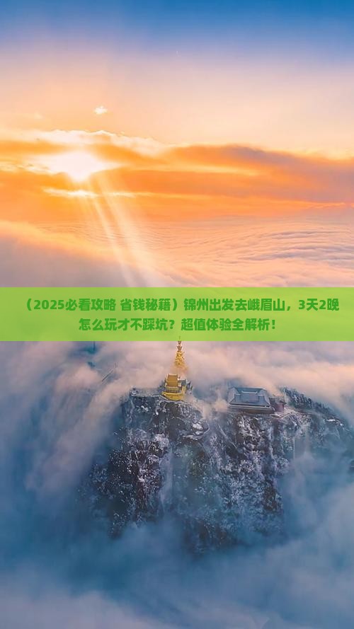 锦州到四川峨眉山旅游