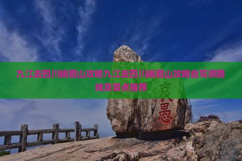 九江去四川峨眉山攻略