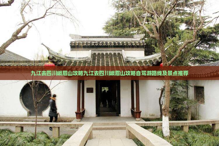 九江去四川峨眉山攻略