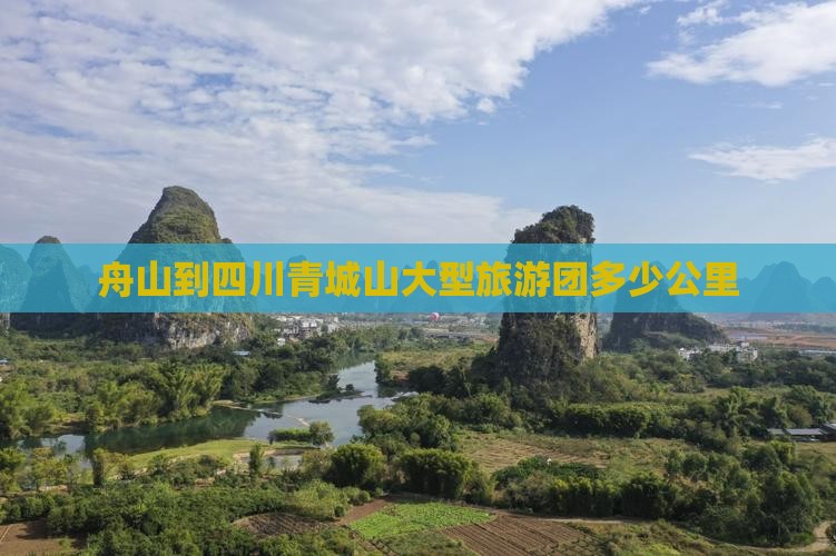 舟山到四川青城山大型旅游团
