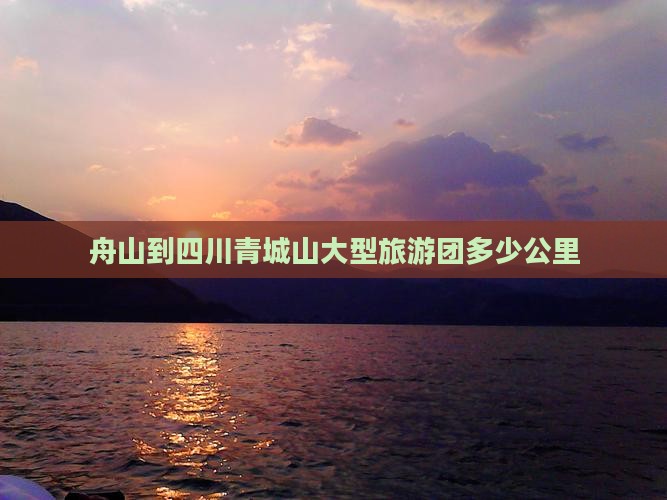 舟山到四川青城山大型旅游团
