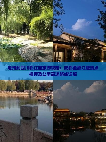 池州到四川都江堰哪里玩