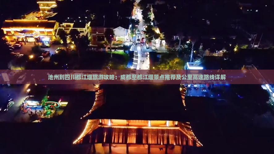池州到四川都江堰哪里玩