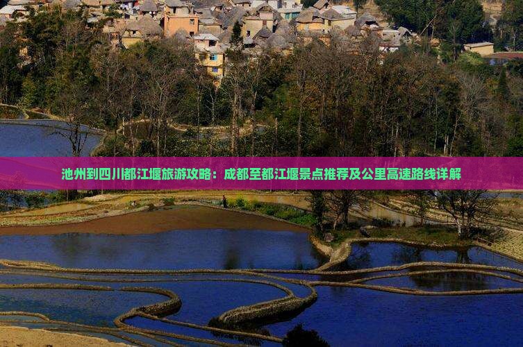 池州到四川都江堰哪里玩