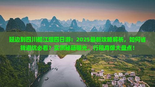 延边到四川都江堰四日游