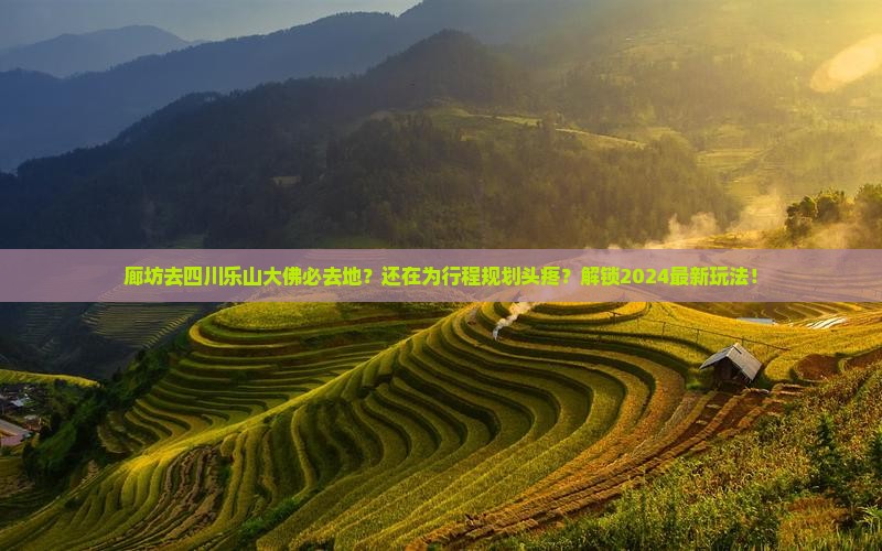 廊坊去四川乐山大佛必去地