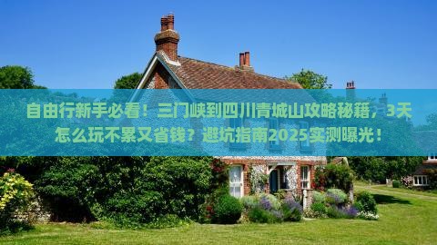 三门峡到四川青城山自由行