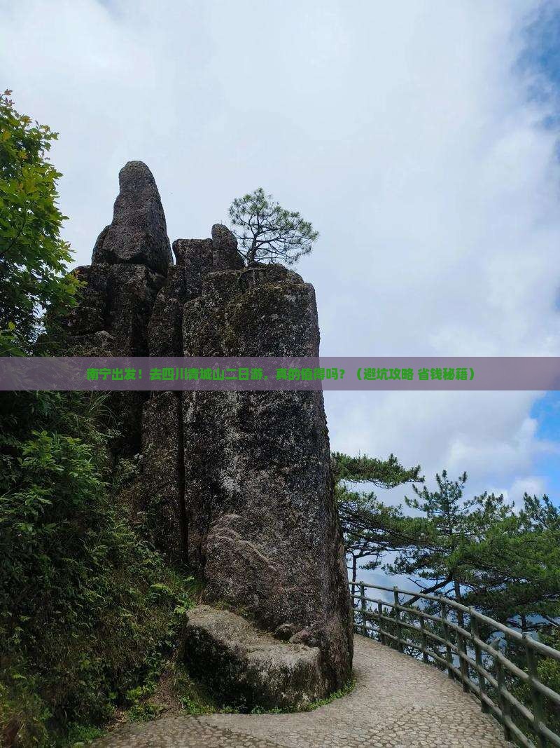 南宁到四川青城山二日游