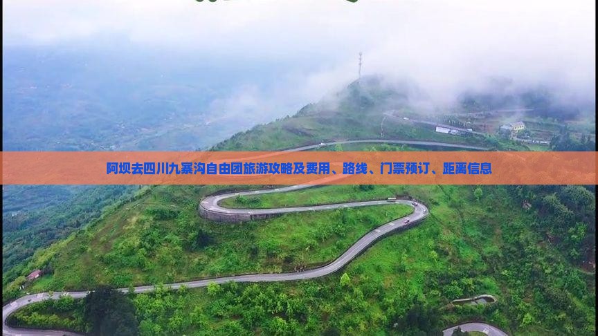 阿坝去四川九寨沟自由团