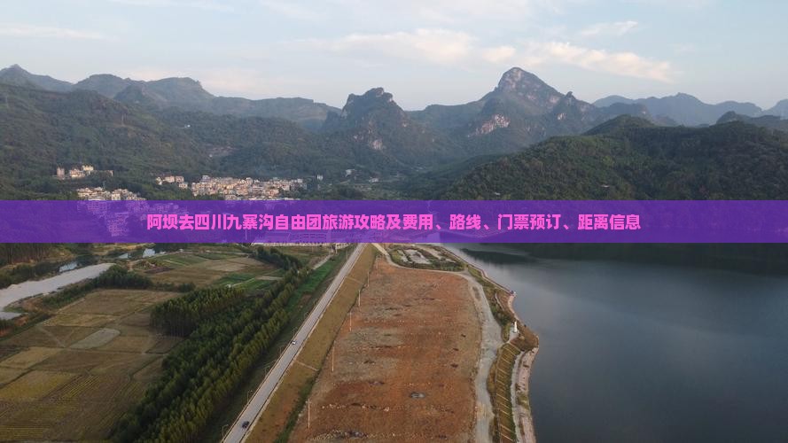 阿坝去四川九寨沟自由团