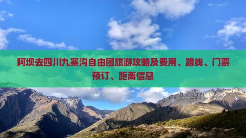 阿坝去四川九寨沟自由团