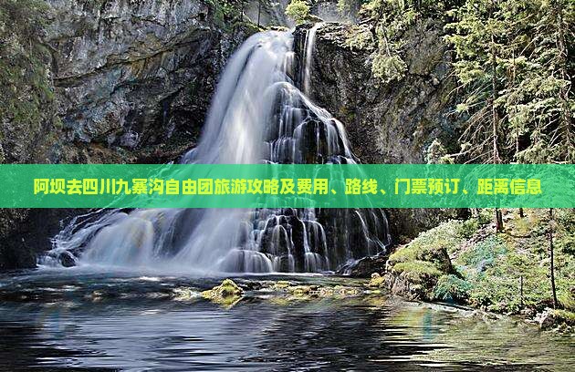 阿坝去四川九寨沟自由团