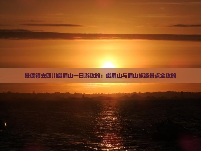 景德镇去四川峨眉山一日