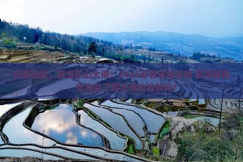 长春到四川乐山大佛团体旅游