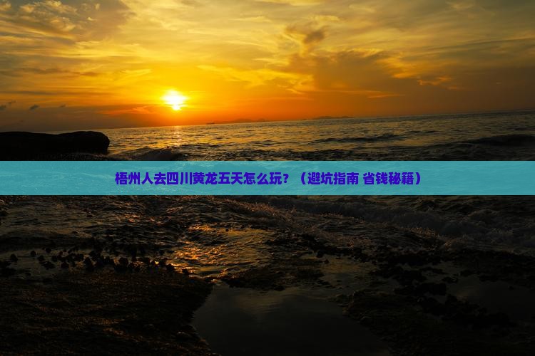 梧州去四川黄龙五日游