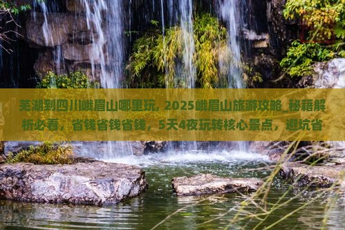 芜湖到四川峨眉山哪里玩