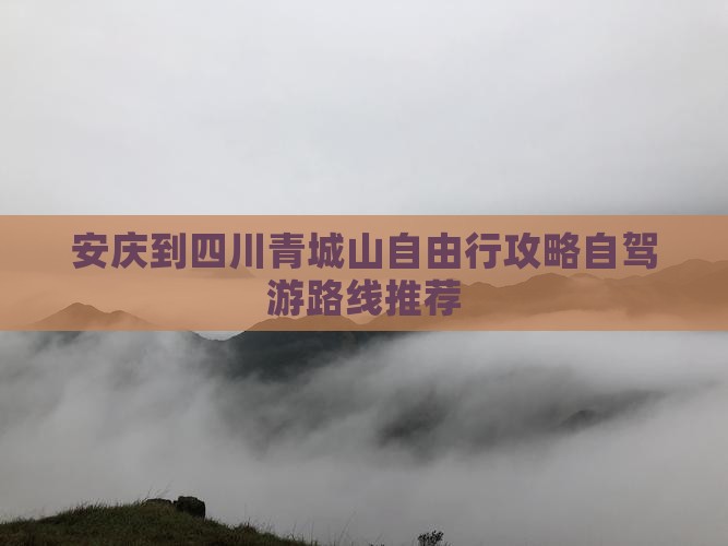 安庆到四川青城山自由行