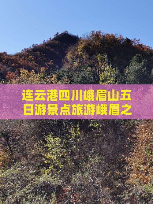 连云港到四川峨眉山五日游
