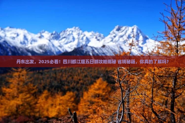 丹东到四川都江堰五日游 丹东到四川都江堰五日游