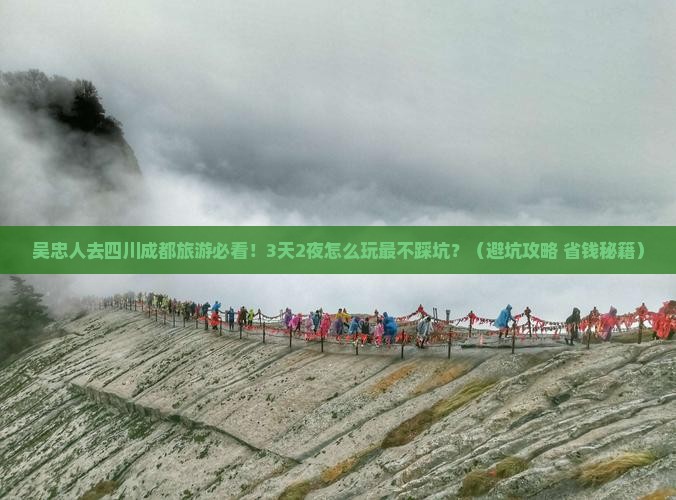 吴忠去四川成都旅游 吴忠去四川成都旅游