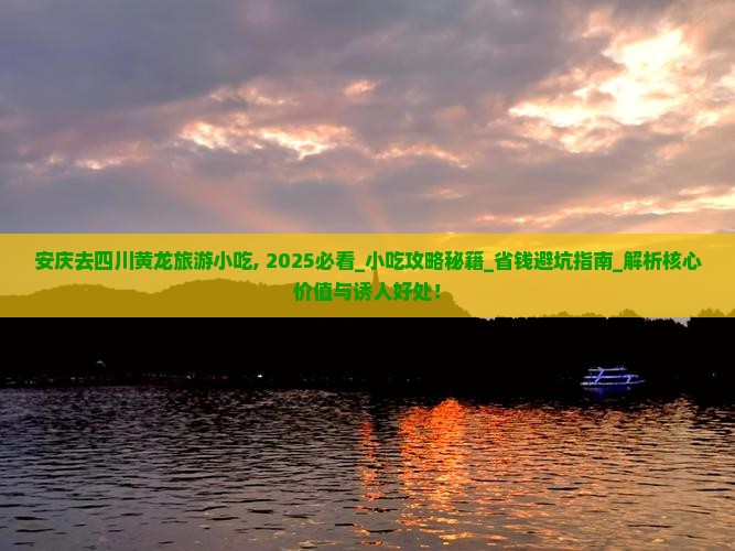 安庆去四川黄龙旅游小吃 安庆去四川黄龙旅游小吃