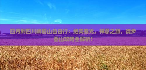 四月到四川峨眉山自由行