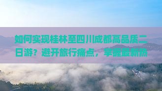 桂林到四川成都二日游
