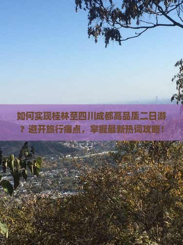 桂林到四川成都二日游