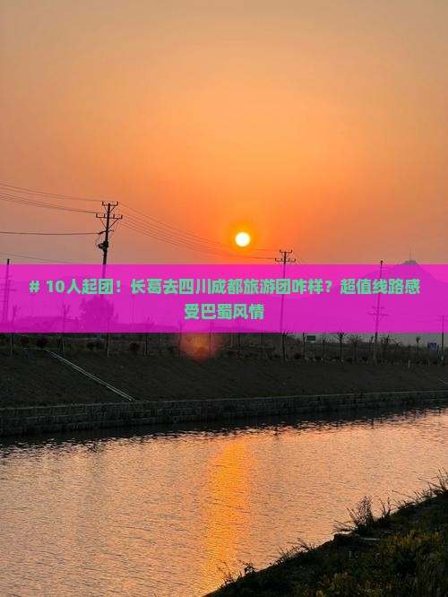 长葛去四川成都大型旅游团 长葛去四川成都大型旅游团