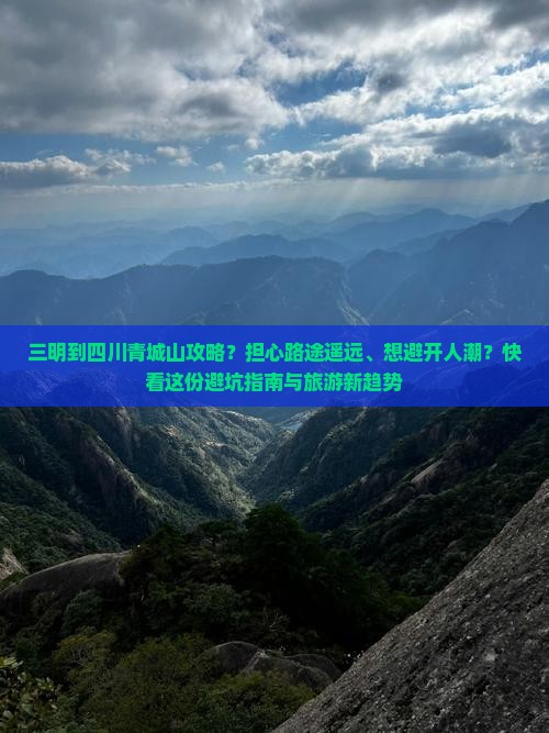 三明到四川青城山攻略 三明到四川青城山攻略