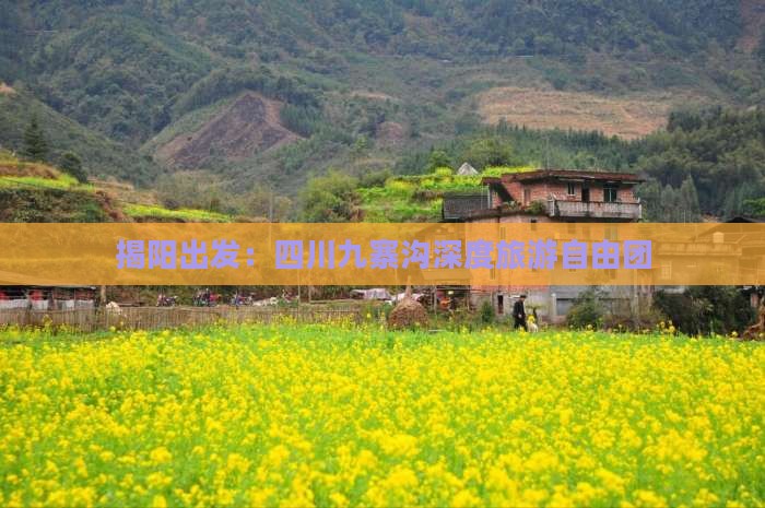 揭阳去四川九寨沟自由团
