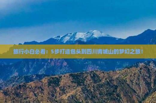 包头去四川青城山攻略