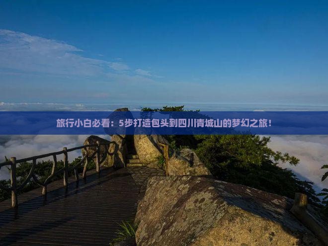 包头去四川青城山攻略