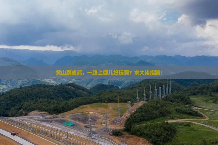 黄山到四川成都哪里玩