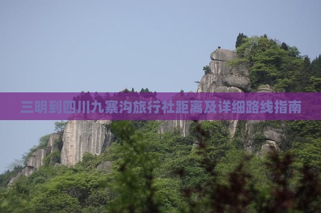 三明到四川九寨沟旅行社