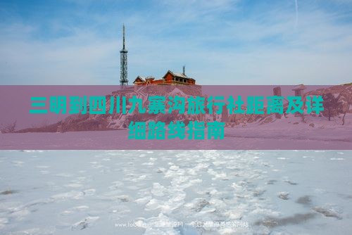 三明到四川九寨沟旅行社