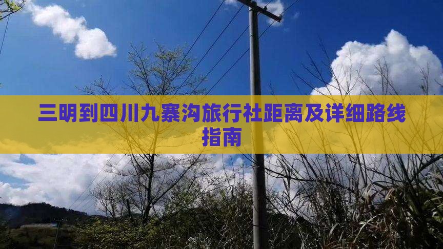 三明到四川九寨沟旅行社