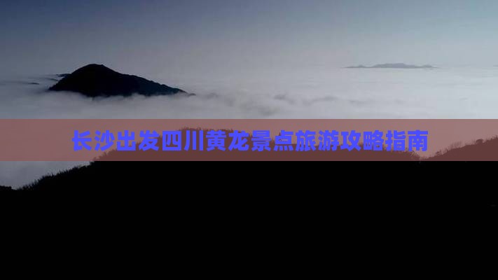 长沙去四川黄龙哪里玩