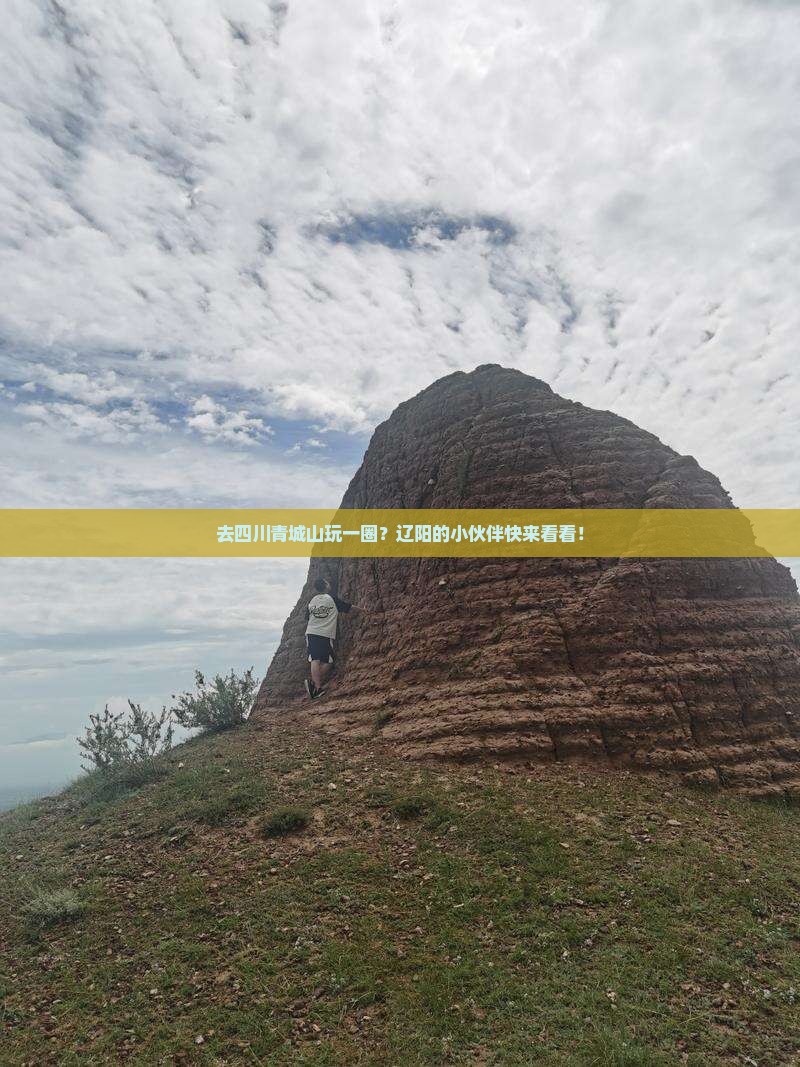 辽阳去四川青城山一日 辽阳去四川青城山一日