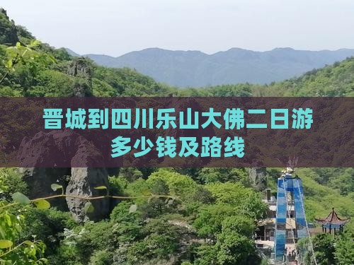 晋城到四川乐山大佛二日游
