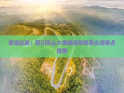 巢湖去四川乐山大佛必去地