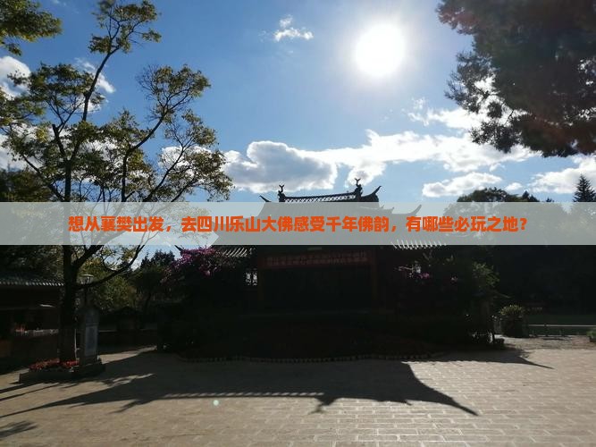 襄樊到四川乐山大佛哪里玩