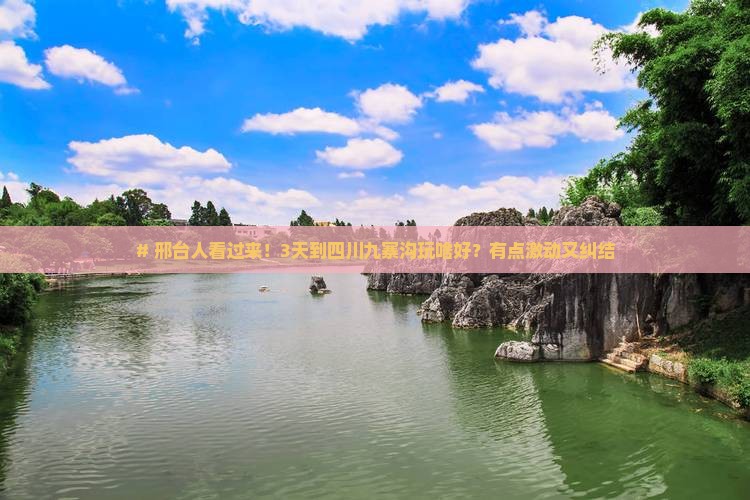 邢台到四川九寨沟三日游