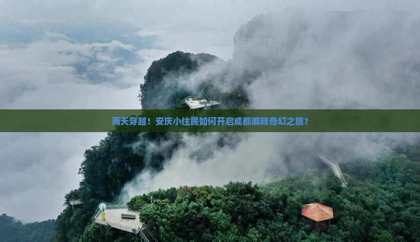 安庆到四川成都二日游