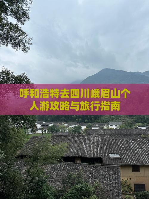 呼和浩特去四川峨眉山个人游