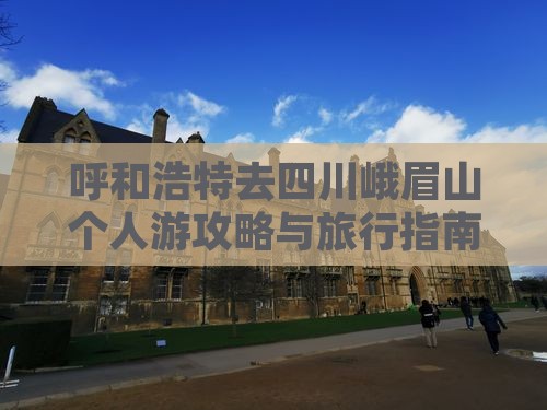 呼和浩特去四川峨眉山个人游