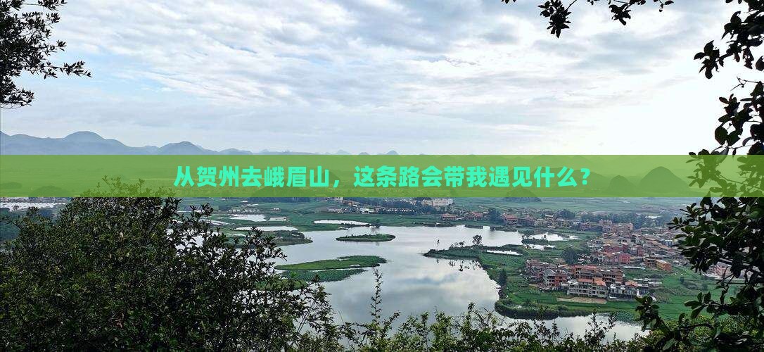 贺州到四川峨眉山旅游