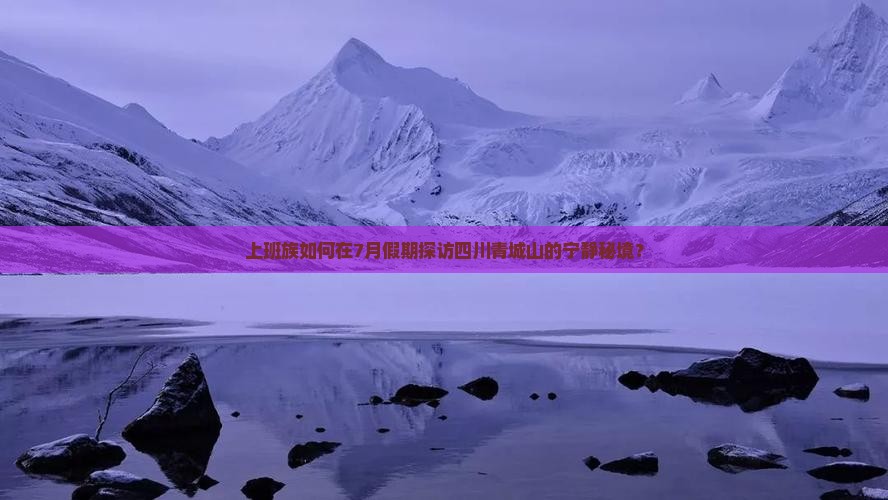 七月去四川青城山旅游